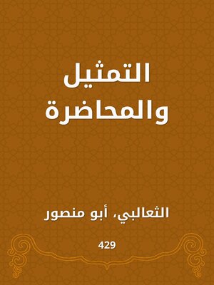 cover image of التمثيل والمحاضرة